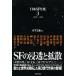 [книга@/ журнал ]/ Япония SF полное собрание сочинений 3/ день внизу три магазин / сборник ( монография * Mucc )