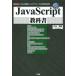 [ бесплатная доставка ][книга@/ журнал ]/JavaScript учебник грамматика. основа . программирование. практика . знания (I/O)/ одна сторона гора 