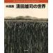 [книга@/ журнал ]/ гравюра на дереве Kiyoshi рисовое поле самец .. мир / Kiyoshi рисовое поле самец ./ работа ( монография * Mucc )