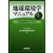 [ бесплатная доставка ][книга@/ журнал ]/ земля окружающая среда . manual 1/ человек культура изучение механизм обобщенный земля окружающая среда Gakken . место / редактирование ( монография * Mucc 