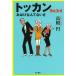[книга@/ журнал ]/ Tocca nthe 3rd ( Hayakawa Bunko JA 1149)/ высота dono иен / работа ( библиотека )