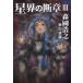 [книга@/ журнал ]/ звезда .. . глава 3 ( Hayakawa Bunko JA 1153)/ Morioka Hiroyuki / работа ( библиотека )