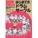 [ бесплатная доставка ][книга@/ журнал ]/ впервые .. барабан Circle учитель . руководство человек поэтому. практика гид /. рисовое поле Кадзуко / вместе работа Ishikawa ./ вместе работа .книга@.../ вместе работа Mary -*knishu/