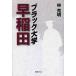 [книга@/ журнал ]/ черный университет Waseda /.. Akira / работа ( монография * Mucc )