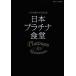 [книга@/ журнал ]/ Япония платина еда . жизнь . блестящий ...123 магазин ( Tokyo календарь MOOKS)/ Tokyo календарь ( монография * Mucc )