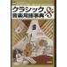 [книга@/ журнал ]/ практическое использование Classic музыка словарный запас лексика / Iwata . реальный / работа . хорошо ../ работа . рисовое поле . один / работа . река история ./ работа лес -слойный line ./ работа лес -слойный ../ работа . внутри хорошо ./ работа Yamazaki . один .