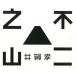 [ бесплатная доставка ][книга@/ журнал ]/ не 2 . гора /.../ работа ( монография * Mucc )