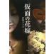 [книга@/ журнал ]/ маска. невеста / Исэ город satsuki / работа ( монография * Mucc )