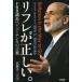 [本/雑誌]/リフレが正しい。 FRB議長ベン・バーナンキの言葉/ベン・バーナンキ/〔述〕 高橋洋一/監訳・解説