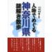 [книга@/ журнал ]/ персона .... Kanagawa префектура загадка .. прогулка ( новый персона библиотека )/ маленький город мир самец / сборник работа ( библиотека )