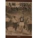 [ бесплатная доставка ][книга@/ журнал ]/ Kyushu один . станция .62 год. история Run to the Moon Runner .... нет . сон .