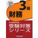 [ бесплатная доставка ][книга@/ журнал ]/ Bank бизнес сертификация экзамен экспертиза меры серии финансовые дела 3 класс 14 год 6 месяц 15 год 3 месяц экспертиза для / экономика закон . изучение 