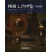 【送料無料】[本/雑誌]/機械工学便覧 DVD-ROM版/日本機械学会/編