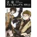[本/雑誌]/文豪ストレイドッグス 太宰治の入社試験 (角川ビーンズ文庫)/朝霧カフカ/〔著〕