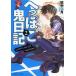 [книга@/ журнал ]/..... дневник 2 ( Kadokawa Beans Bunko )/ рисовое поле средний . месяц /( работа )