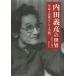 [本/雑誌]/内田義彦の世界 生命・芸術そして学問 1913-1989/藤原書店編集部/編