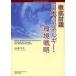 [ бесплатная доставка ][книга@/ журнал ]/ тщательный .. японский энергия * окружающая среда стратегия сверху . университет ..100 anniversary commemoration проект /. внизу правильный ./ сборник работа 