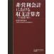 [ free shipping ][book@/ magazine ]/ non business profit accounting regarding . main count paper that meaning ....( Waseda university accounting research place * accounting research . paper )