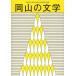 [книга@/ журнал ]/ Okayama. литература Okayama префектура литература выбор . сборник произведений эпоха Heisei 25 отчетный год / Okayama префектура /...... префектура . культура праздник реальный 