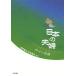 [ free shipping ][book@/ magazine ]/ japanese Hara . Partner .......... wistaria / Kashiwa tree ../ compilation work flat tree ../ compilation work 