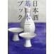 [ бесплатная доставка ][книга@/ журнал ]/ японкое рисовое вино (sake) основы книжка (Winart)/waina-to редактирование часть / сборник 