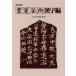 [книга@/ журнал ]/ каллиграфия искусство иероглифы сборник /. рис восток ./ сборник работа 