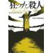 [ бесплатная доставка ][книга@/ журнал ]/ сумасшествие ... человек /. название :Murder Gone Mad ( теория . за границей ошибка teli)/f