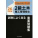 [ бесплатная доставка ][книга@/ журнал ]/2 класс гражданское строительство инженер управления экзамен . хорошо выходить важное рабочая тетрадь 26 года выпуск ( excellent дрель )/ Sasaki 