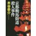 [книга@/ журнал ]/ Kyoto седло лошадь улица дорога . человек . раз (.. фирма библиотека )/ дерево .../ работа ( библиотека )