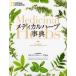 [ бесплатная доставка ][книга@/ журнал ]/ medical трава лексика /. название :GUIDE TO MEDICINAL HERBS (NATIONAL)/ Япония medical трава ассоциация /