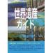 [ бесплатная доставка ][книга@/ журнал ]/ World Heritage гид экосистема сборник ( World Heritage серии )/ старый рисовое поле ../ работа старый рисовое поле подлинный прекрасный / работа World Heritage обобщенный 