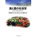 【送料無料】[本/雑誌]/食と農の社会学 生命と地域の視点から (MINERVA TEXT LIBRARY 6