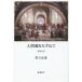 [ бесплатная доставка ][книга@/ журнал ]/ человек ...... философия введение /. person . дорога / работа 