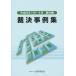 [ бесплатная доставка ][книга@/ журнал ]/. решение пример сборник no. 90 сборник ( эпоха Heisei 25 год 1 месяц ~3 месяц )/ большой магазин финансовые дела ассоциация 
