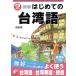 [ бесплатная доставка ][книга@/ журнал ]/ впервые .. Taiwan язык (CD)/.../ работа 