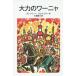 [книга@/ журнал ]/ большой сила. wa-nya/. название :DIE ABENTEUER DES STARKEN WANJA ( Iwanami Shonen Bunko )/oto свободный to*p Lois 