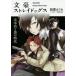 [本/雑誌]/文豪ストレイドッグス 太宰治と黒の時代 (角川ビーンズ文庫)/朝霧カフカ/〔著〕(文庫)