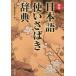[книга@/ журнал ]/ японский язык используя ... словарь / Tokyo литература редактирование часть / сборник 