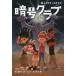 [книга@/ журнал ]/. номер Club 4 /. название :The Code Busters Club.4:The Mummy*s Curse/pe колено *wa-na-/ работа номер . прекрасный ./ перевод hyo-gonoske/.