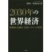 [ бесплатная доставка ][книга@/ журнал ]/2030 год. мир экономика новый . страна ... страна сотрудничество Lee dasip. времена /i one tselishef/ работа 