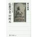 [книга@/ журнал ]/ буддизм . человек Nakamura изначальный . дорога. слово . мысль ( Kadokawa подбор книг )/ растение ../ работа 
