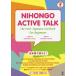 [книга@/ журнал ]/NIHONGO ACTIVE TALK/ Uehara . прекрасный ./ работа Kikuchi ../ работа 