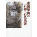[ free shipping ][book@/ magazine ]/ higashi country . mountain. stone god * stone . series ./ rice field middle hero / work 