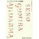 [книга@/ журнал ]/seno*g Mira * ставрида японская daruma короткий . сборник ( Азия. настоящее время литература )/ Kashiwa .. Хара / перевод лес гора ../ перевод 