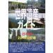 [ бесплатная доставка ][книга@/ журнал ]/ World Heritage гид Япония сборник 2015 модифицировано . версия ( World Heritage серии )/ старый рисовое поле ../ работа старый рисовое поле подлинный прекрасный / работа 