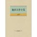 [ бесплатная доставка ][книга@/ журнал ]/ Ikeda Daisaku полное собрание сочинений 143/ Ikeda Daisaku / работа 