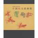 [книга@/ журнал ]/. календарь .. индустрия 20 годовщина ( Kataoka Tsurutaro сборник репродукций )/ Kataoka Tsurutaro / работа 