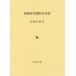[ бесплатная доставка ][книга@/ журнал ]/ Сюгэндо ... история словарь / шея глициния ../ работа 