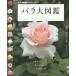 [книга@/ журнал ]/ роза большой иллюстрированная книга ( отдельный выпуск NHK хобби. садоводство )/ сверху рисовое поле ../.. река .../..NHK выпускать / сборник ( монография * Mucc )
