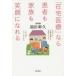[книга@/ журнал ]/[ оставаясь дома медицинская помощь ] если пациент . семья . смех лицо .... дом .. уход * уход из [. брать .] до. это один шт. . все . понимать / Fukuda ../ работа 